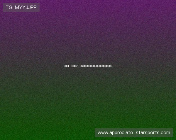 法拉利F1车队在2026赛季挑战新技术规则，车手阵容迎来重大调整