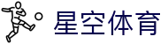 星空体育 (中国)官方网站 - XINGKONG SPORTS